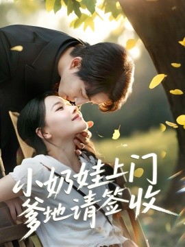 资源《小奶娃上门爹地请签收》的海报