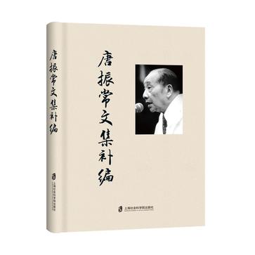 资源《唐振常文集补编 [﻿历史传记] [pdf+全格式]》的海报