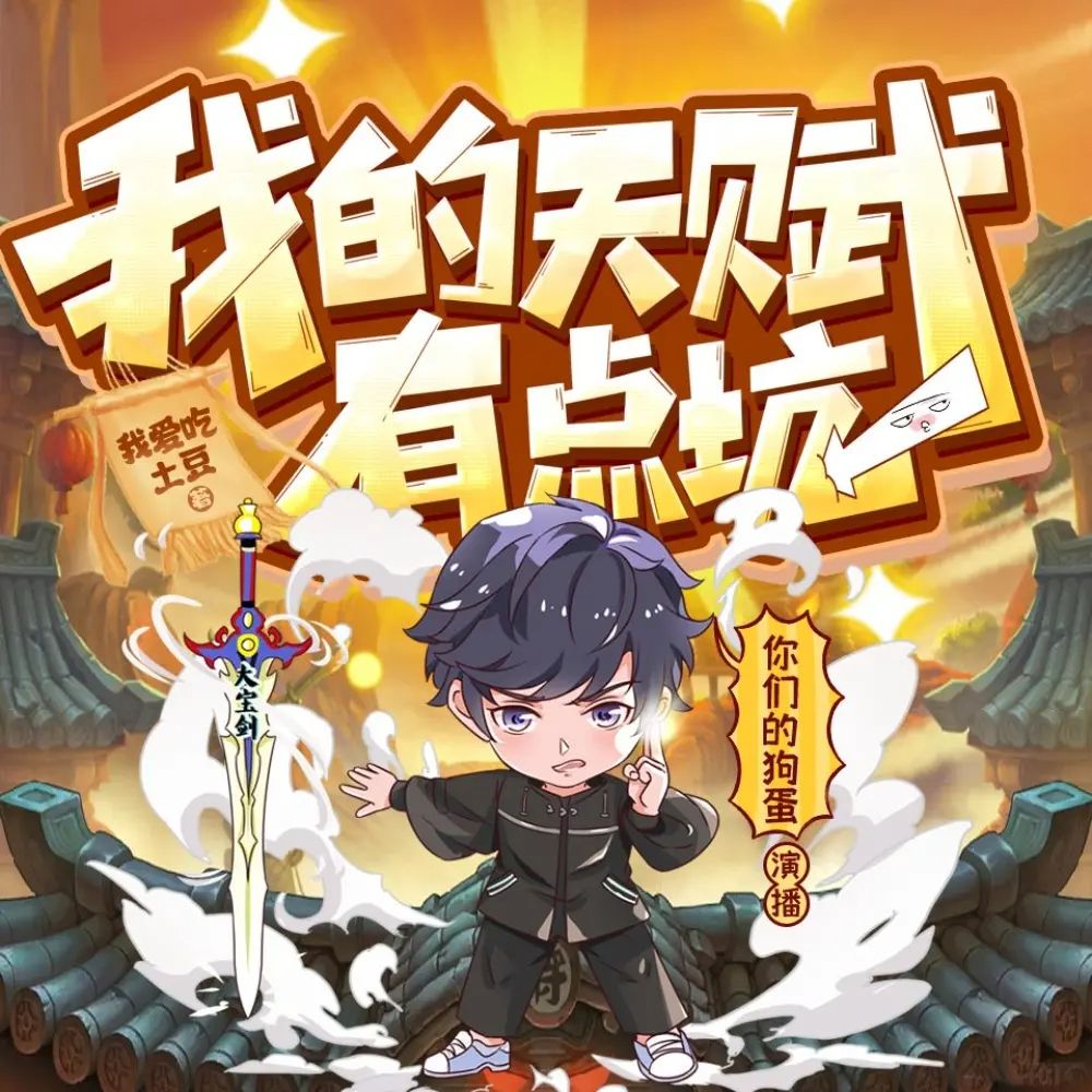 资源《多人有声剧《我的天赋有点坑》主播：狗蛋说书 621集完》的海报