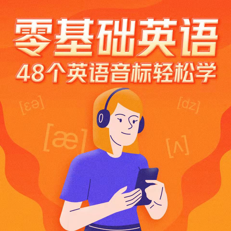 资源《零基础英语|48个英语音标轻松学》的海报