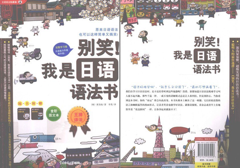 资源《《别笑!我是日语语法书》学好日语 泡岛国妹子[pdf]》的海报