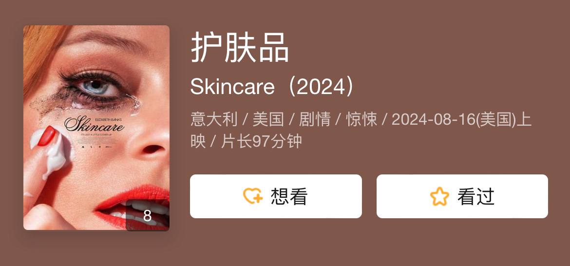 资源《护肤品 2024》的海报