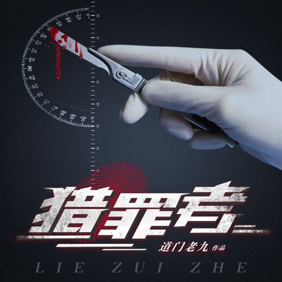 资源《猎罪者.道门老九.演播有声的紫襟.2018.MP3.64kbps》的海报