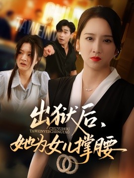 资源《出狱后，她为女儿撑腰》的海报
