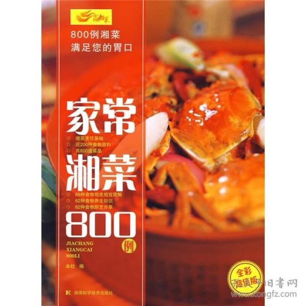 资源《《家常湘菜800例》满足您的胃口 做出美食[pdf]》的海报