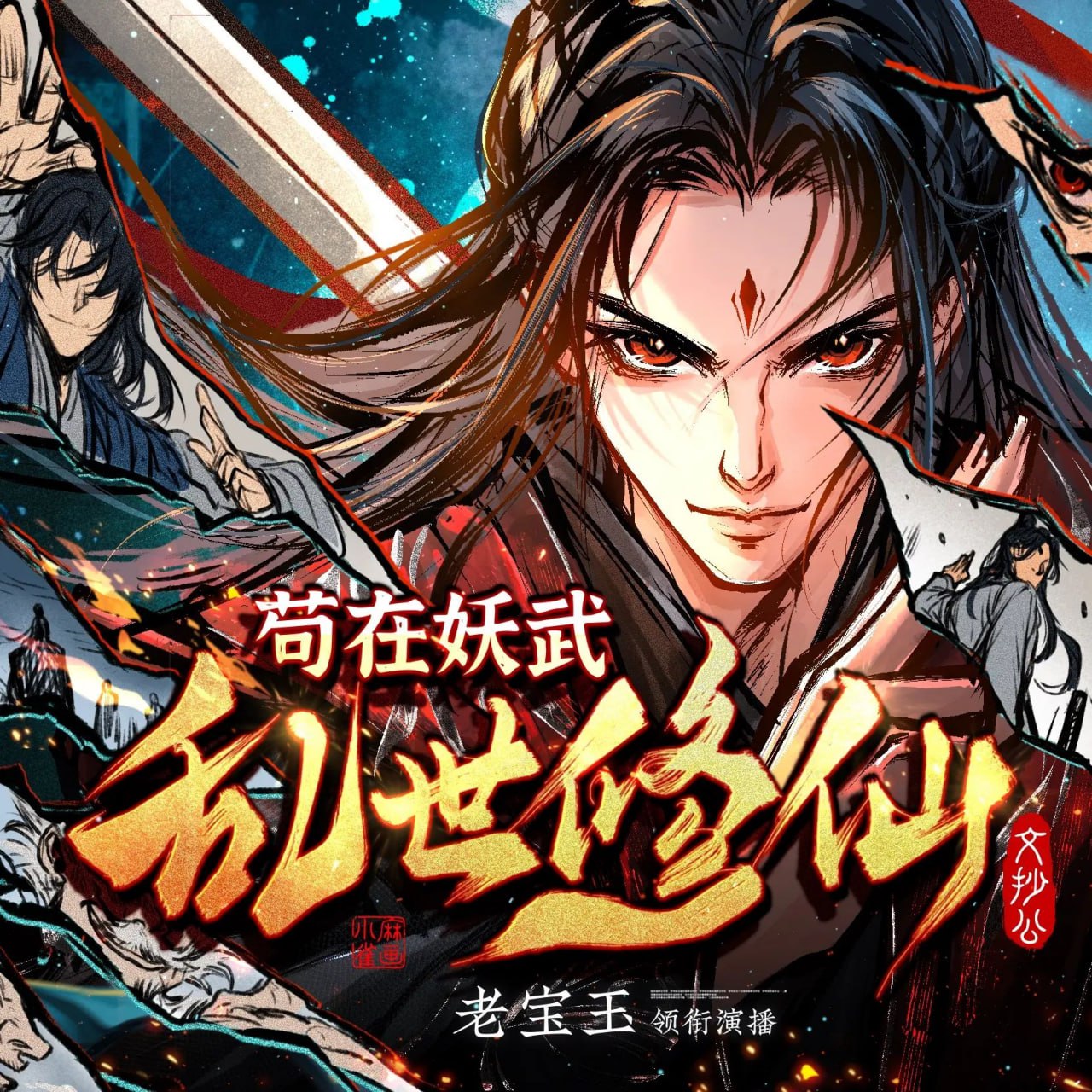 资源《多人有声剧《苟在妖武乱世修仙》主播：老宝玉 1697集完》的海报