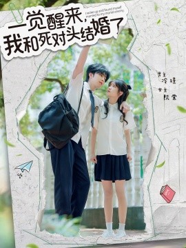 资源《一觉醒来，我和死对头结婚》的海报