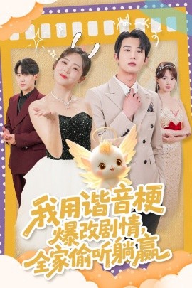 资源《我用谐音梗爆改剧情，全家偷听躺赢》的海报
