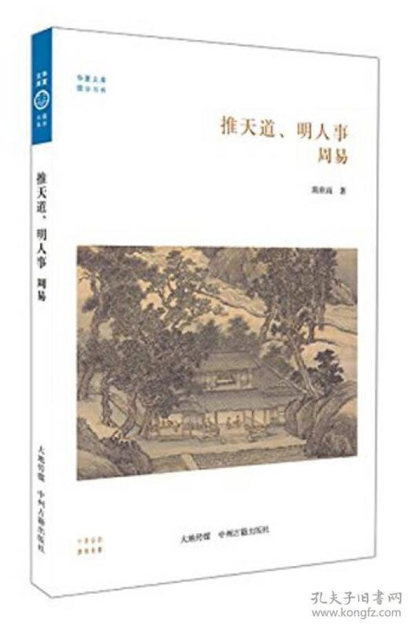资源《《全本周易导读本》全本经典今读 推天道以明人事 立身决策[pdf]》的海报