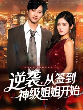 资源《逆袭，从签到神级姐姐开始》的海报