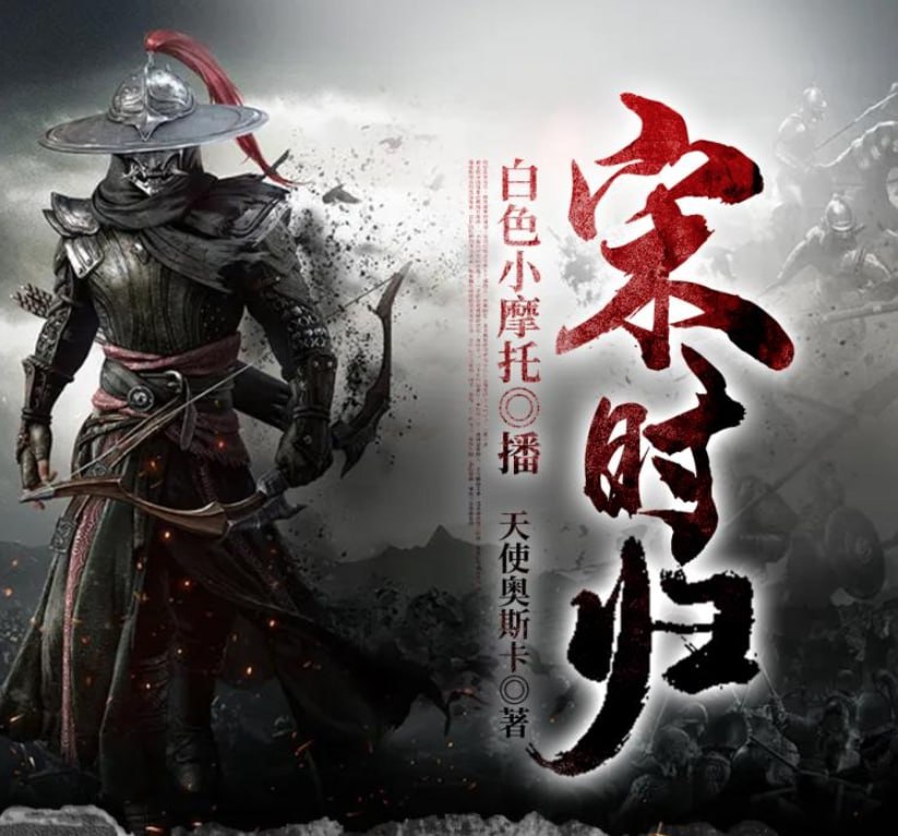资源《有声小说《宋时归》双播：白色小摩托&大前也 2042集完》的海报