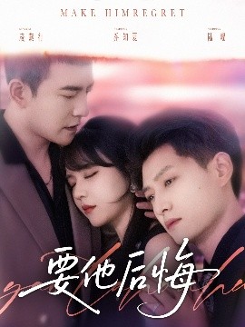 资源《要他后悔》的海报