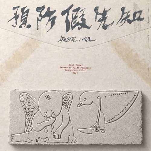 资源《短跑小说 - 预防假先知 2026 FLAC 24Bit 48kHz》的海报