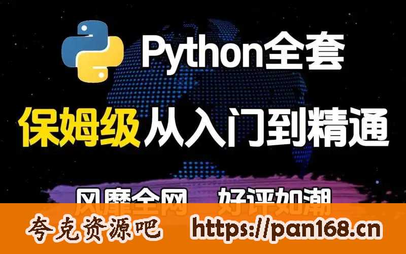 资源《《宋宋老师Python入门到精通教程》python爬虫+自动化办公+人工智能[mp4]》的海报
