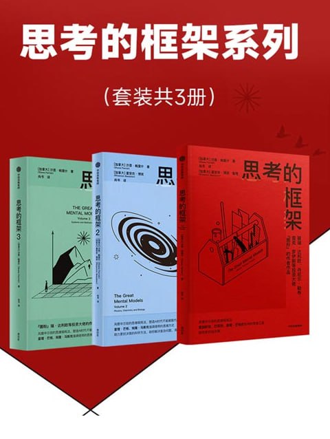 资源《《思考的框架系列》套装3册 风靡华尔街的思维训练法[pdf]》的海报