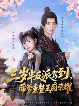 资源《三岁半反派驾到，带爹重整王府荣耀》的海报