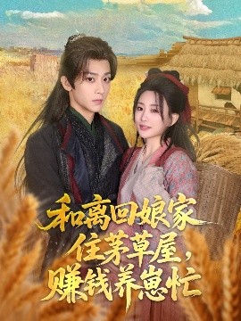 资源《和离回娘家住茅草屋，赚钱养崽忙》的海报