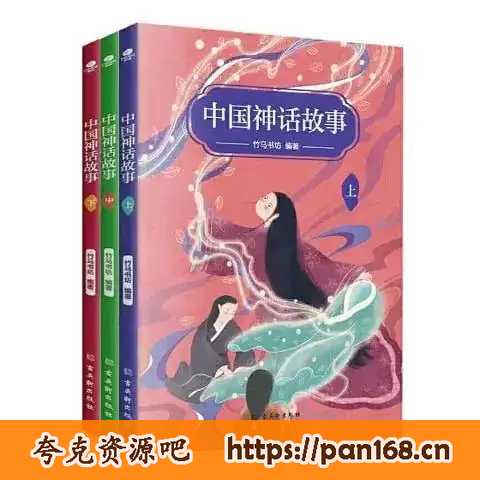 资源《《上古神话演义：上中下》中国古代的神话故事[pdf]》的海报