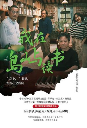 资源《我在岛屿读书 [﻿小说文学] [pdf+全格式]》的海报