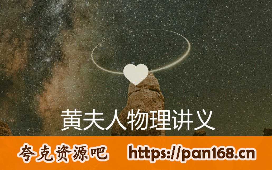 资源《黄夫人《高考物理一轮复习视频课》》的海报