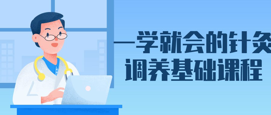 资源《一学就会的针灸调养基础课程》的海报