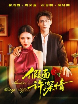 资源《假面许深情》的海报