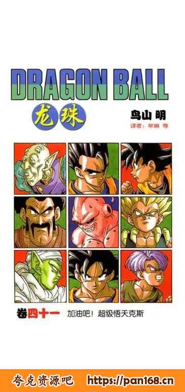 资源《《龙珠合集》卡通漫画 港版34卷 大陆版黑白42卷 彩色42卷 三版[》的海报
