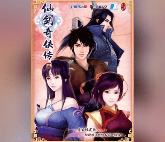 资源《仙剑奇侠传 1-7 官中 解压即撸》的海报
