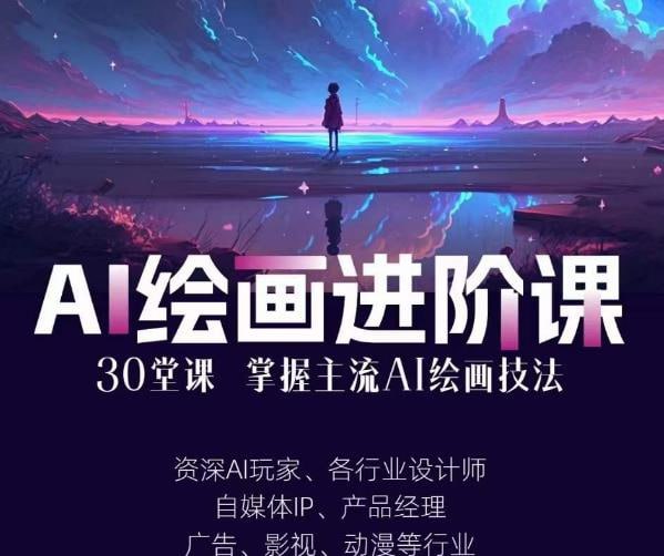 资源《AI绘画进阶课：手把手详细教学，30堂从入门到高手，掌握主流AI绘画技法》的海报