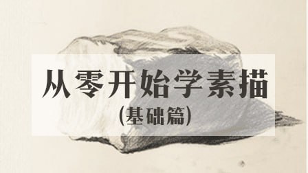 资源《王云飞-从零开始学素描(基础篇)》的海报
