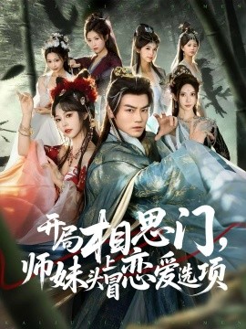 开局相思门，师妹头上冒恋爱选项