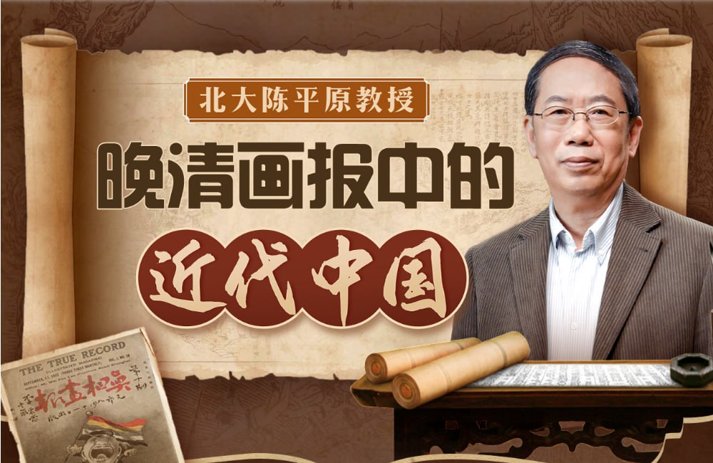 资源《B站：北大陈平原：晚清画报中的近代中国(完结)》的海报