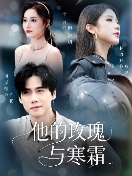 资源《他的玫瑰与寒霜》的海报