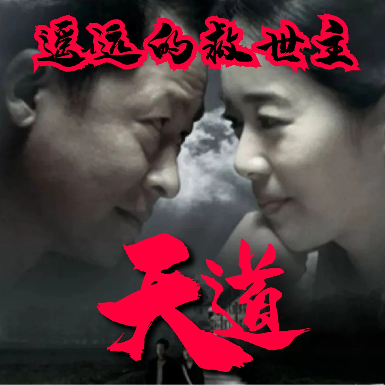 资源《遥远的救世主丨《天道》原著丨无删减收藏版 [有声小说]》的海报