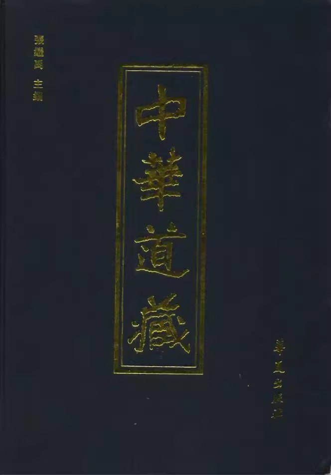 资源《《中华道藏》全49册[pdf]》的海报