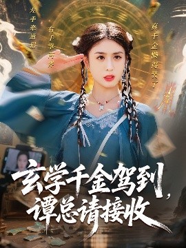 资源《玄学千金驾到，谭总请接收》的海报
