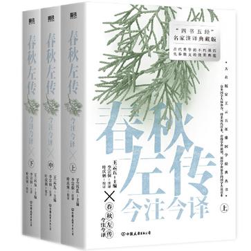 资源《春秋左传今注今译（全三册） [﻿套装合集] [pdf+全格式]》的海报