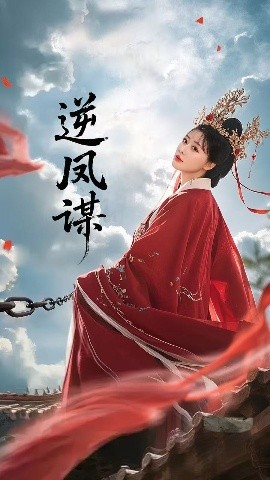 资源《逆凤谋》的海报