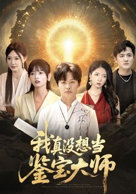 资源《我真没想当鉴宝大师》的海报