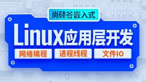 资源《【尚硅谷】嵌入式技术之Linux应用层开发 - 带源码课件》的海报