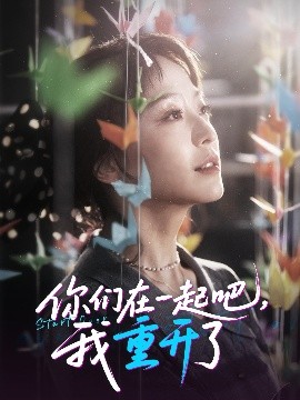 资源《你们在一起吧，我重开了》的海报