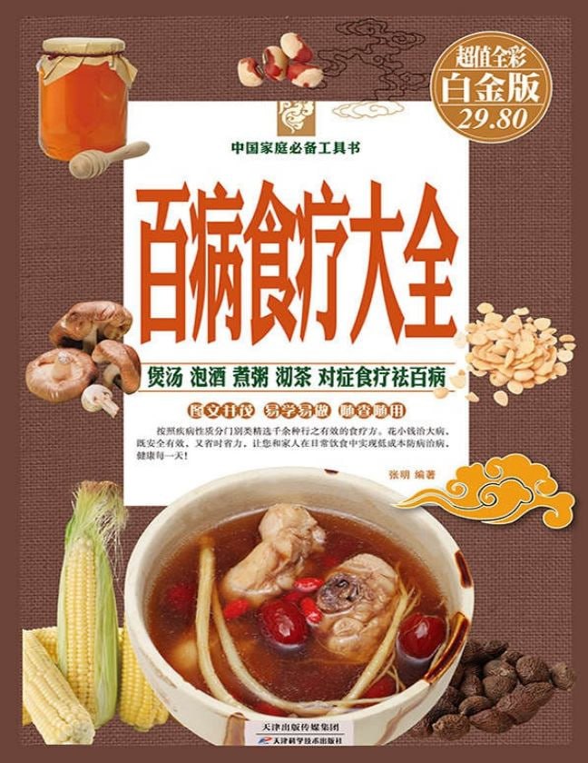 资源《百病食疗大全（彩图精装）》的海报