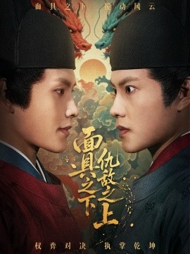 面具之下仇敌之上＆摘下面具之日