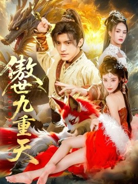 资源《傲世九重天》的海报