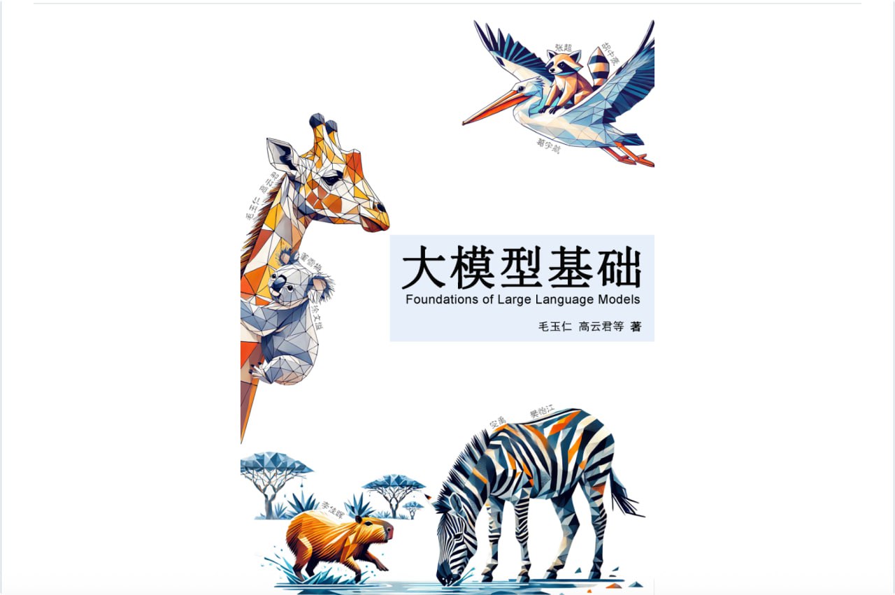 资源《大模型基础：是一个对大语言模型感兴趣的读者系统地讲解相关基础知识、介绍前沿技术的书。》的海报