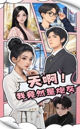 资源《天啊！我竟然是炮灰》的海报