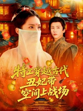 资源《特工穿越古代丑妃带空间上战场》的海报