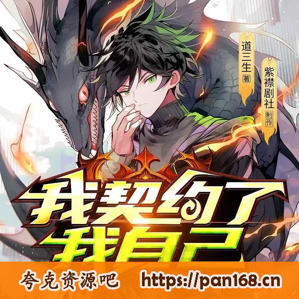 资源《多人有声剧《我契约了我自己》主播：紫襟剧社 1463集完结》的海报