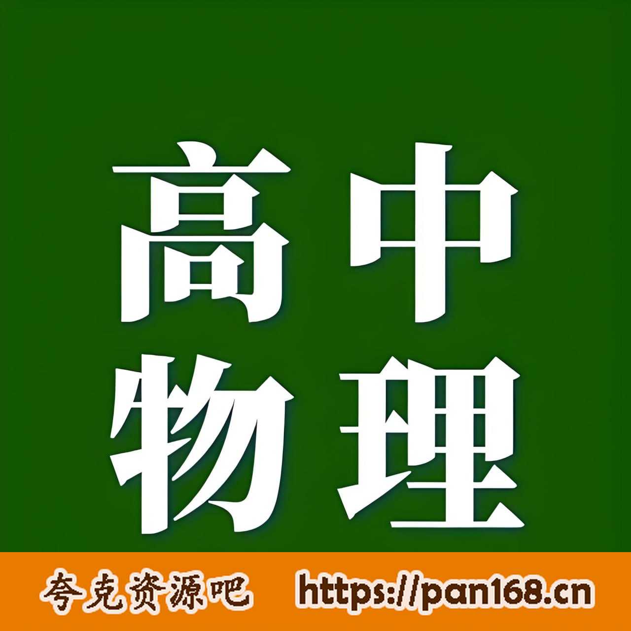 资源《《试题调研·2025版》高中物理》的海报