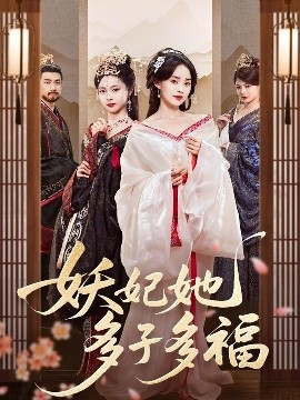 资源《妖妃她多子多福》的海报